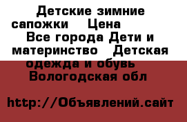 Детские зимние сапожки  › Цена ­ 3 000 - Все города Дети и материнство » Детская одежда и обувь   . Вологодская обл.